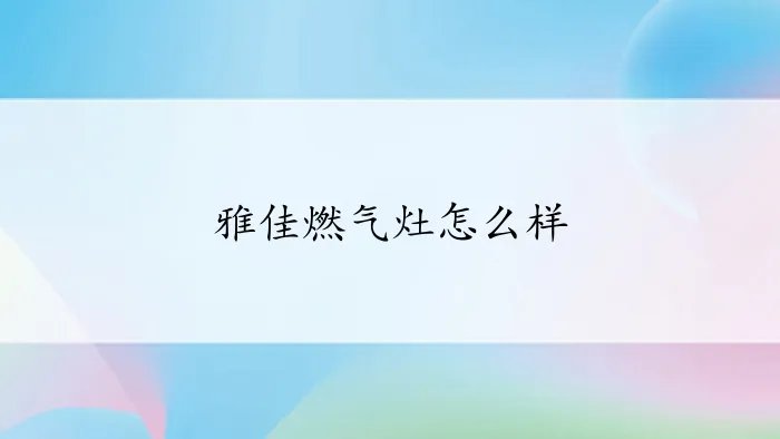 雅佳燃气灶怎么样