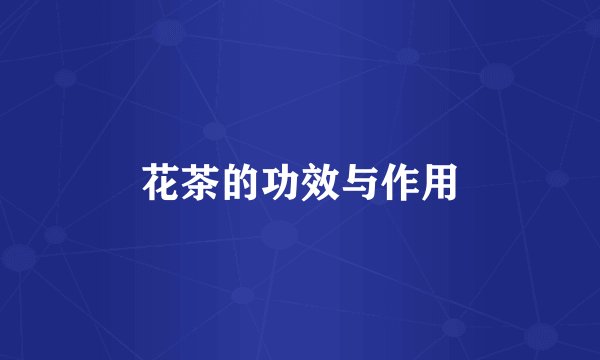 花茶的功效与作用