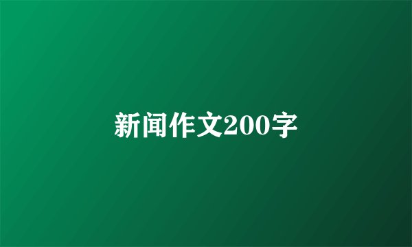 新闻作文200字
