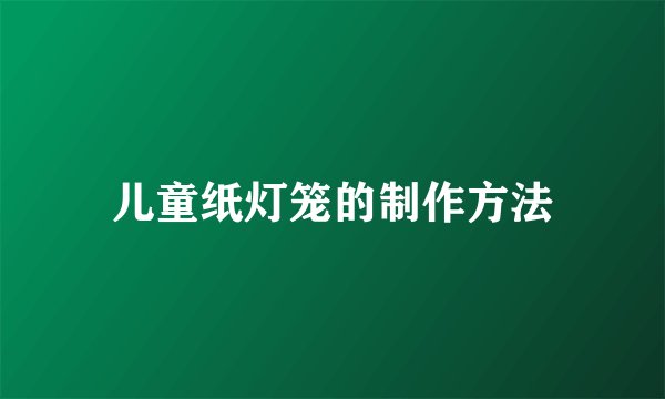 儿童纸灯笼的制作方法