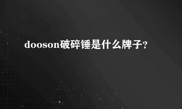 dooson破碎锤是什么牌子？