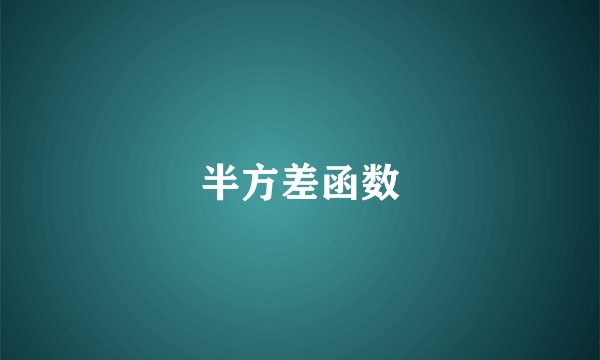 半方差函数