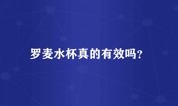 罗麦水杯真的有效吗?