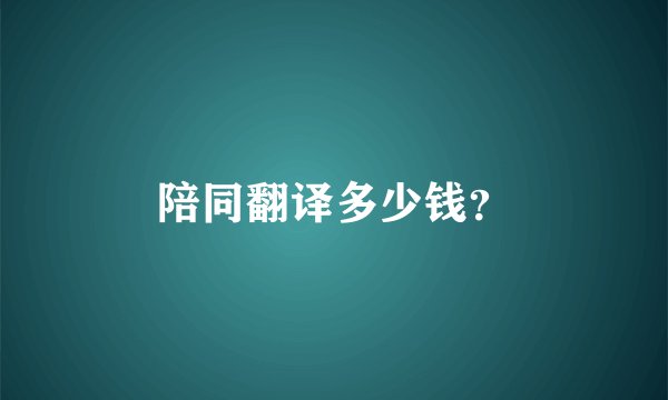 陪同翻译多少钱？