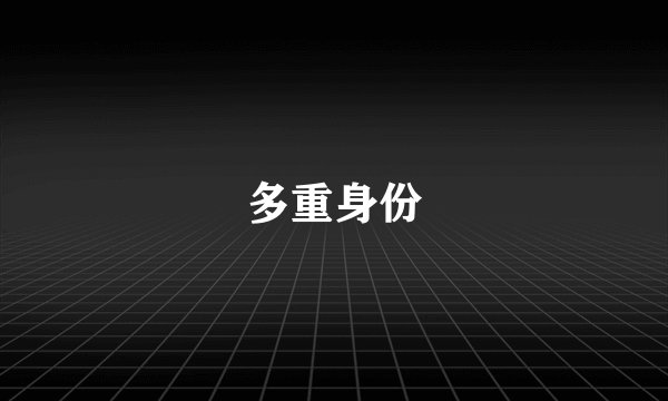 多重身份