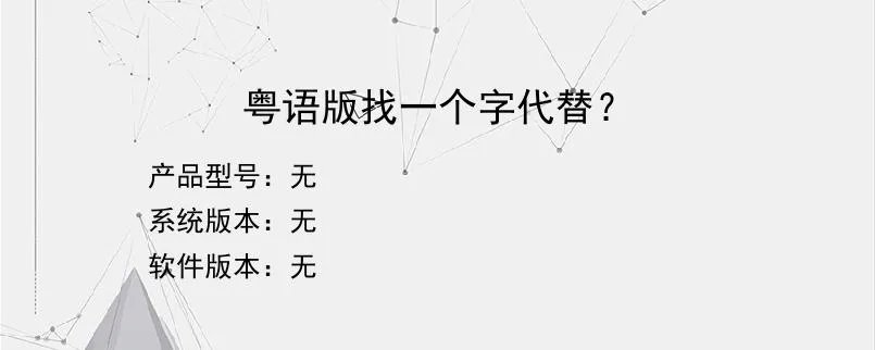 粤语版找一个字代替？