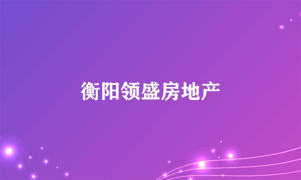 衡阳领盛房地产