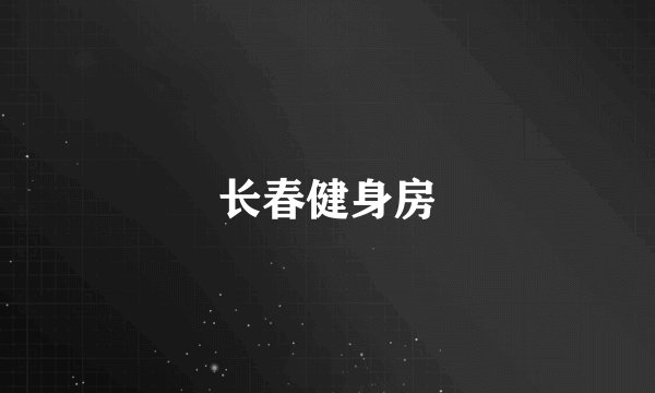 长春健身房