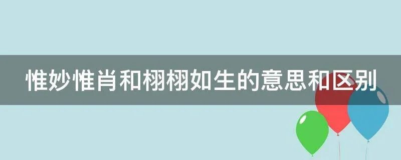 惟妙惟肖和栩栩如生的意思和区别