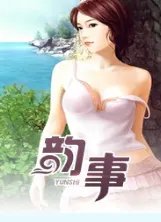 乡村韵事 小说