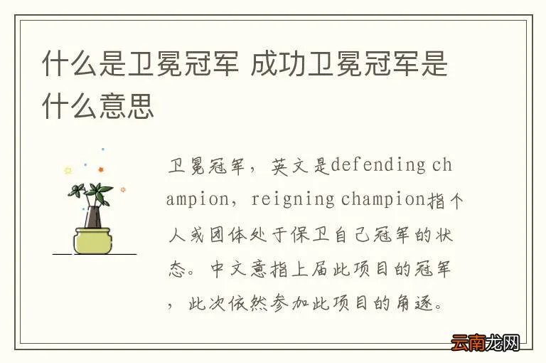 什么是卫冕冠军 成功卫冕冠军是什么意思