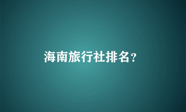 海南旅行社排名？