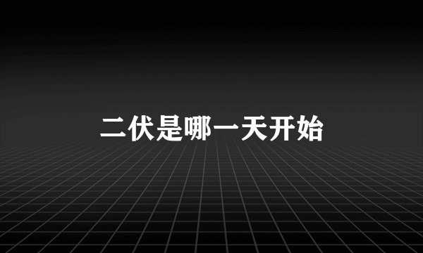 二伏是哪一天开始