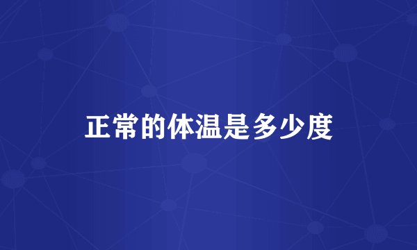 正常的体温是多少度