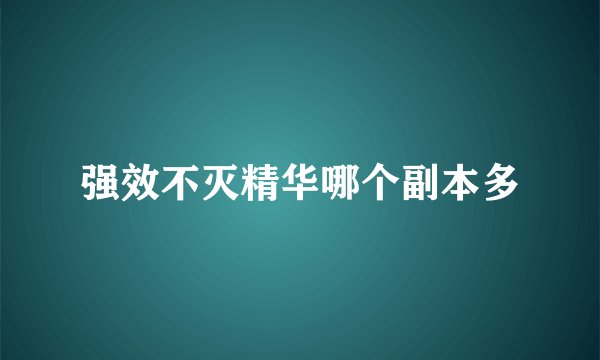 强效不灭精华哪个副本多