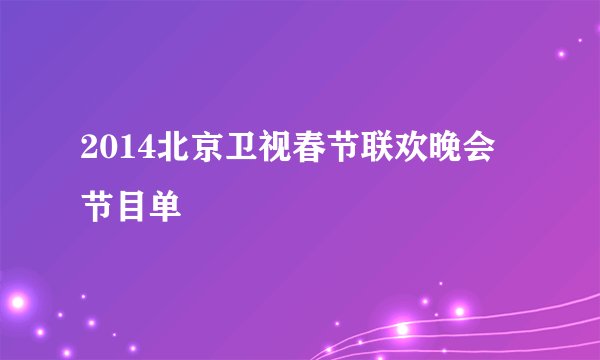 2014北京卫视春节联欢晚会节目单