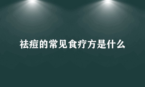 祛痘的常见食疗方是什么