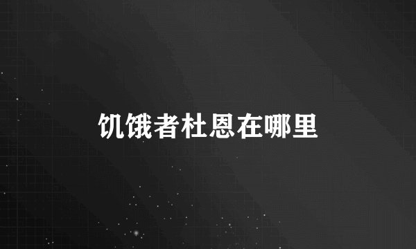 饥饿者杜恩在哪里