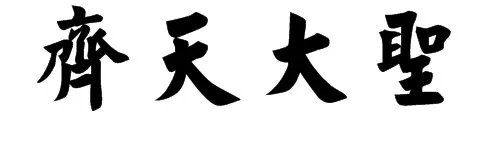 齐天大圣繁体字在线翻译