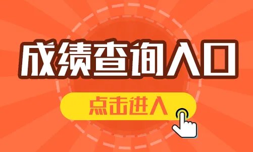 2023山西特岗教师考试成绩查询入口