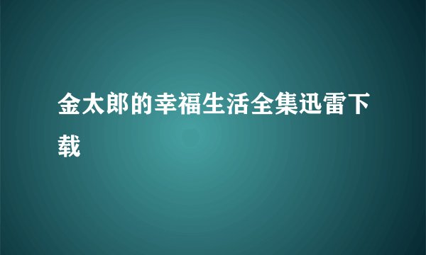 金太郎的幸福生活全集迅雷下载