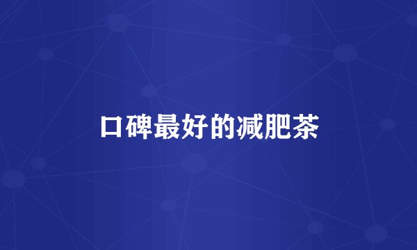 口碑最好的减肥茶