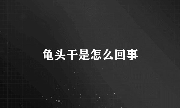 龟头干是怎么回事