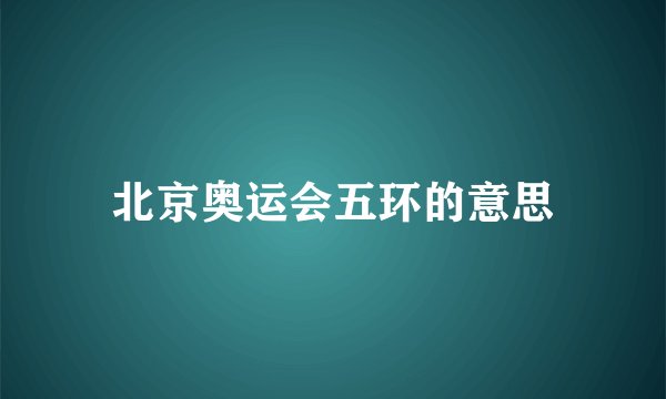 北京奥运会五环的意思