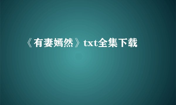 《有妻嫣然》txt全集下载