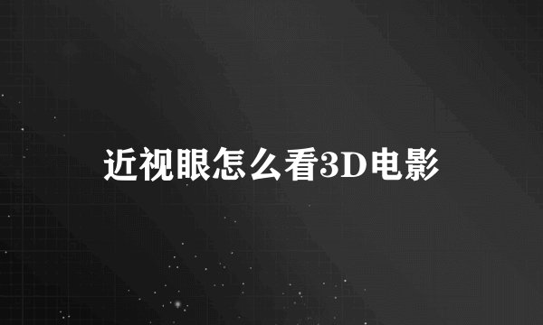 近视眼怎么看3D电影
