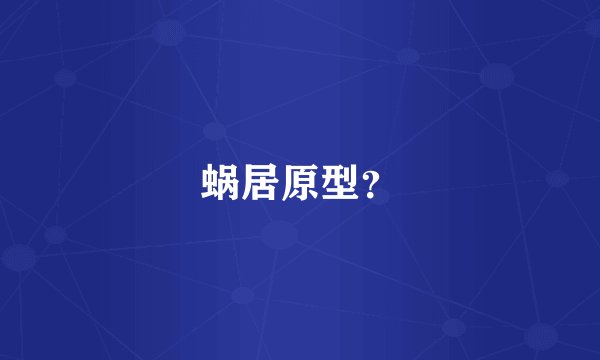 蜗居原型？
