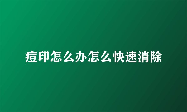 痘印怎么办怎么快速消除
