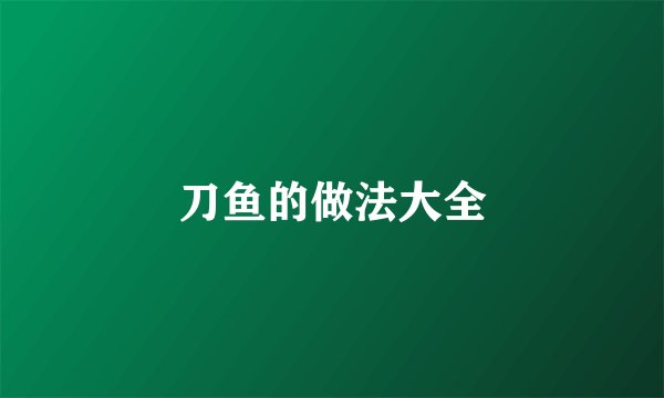刀鱼的做法大全