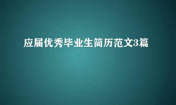 应届优秀毕业生简历范文3篇
