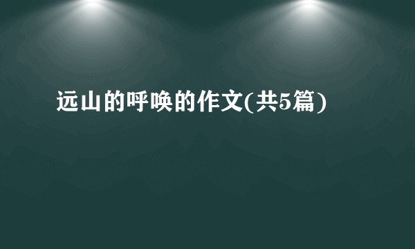 远山的呼唤的作文(共5篇)