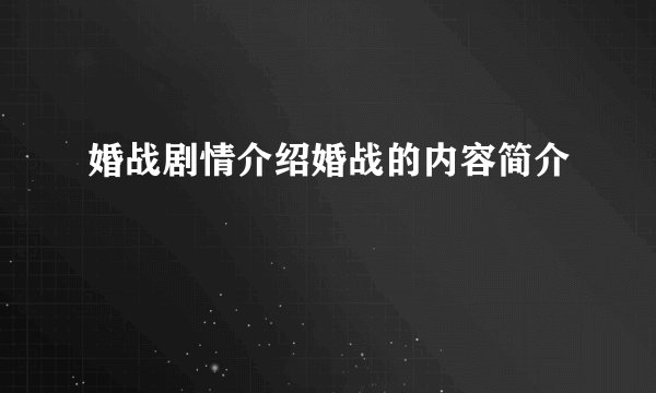 婚战剧情介绍婚战的内容简介