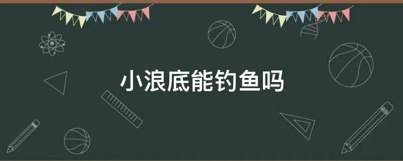 小浪底能钓鱼吗