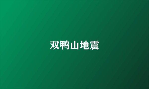 双鸭山地震