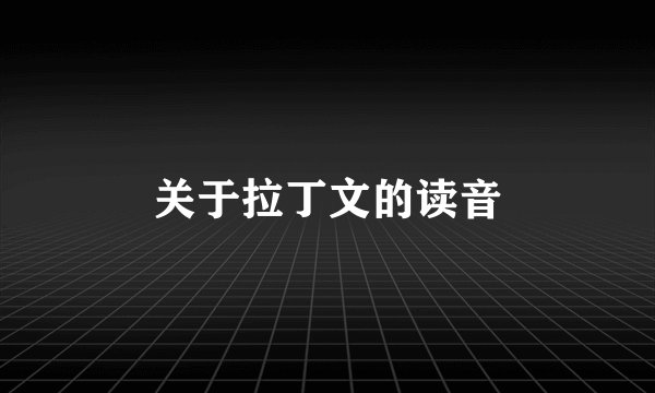 关于拉丁文的读音