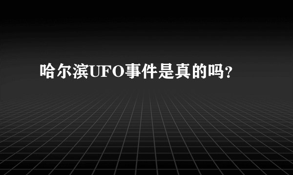 哈尔滨UFO事件是真的吗？