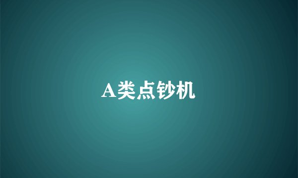 A类点钞机