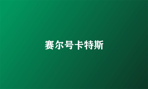 赛尔号卡特斯