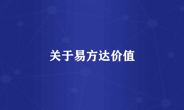 关于易方达价值