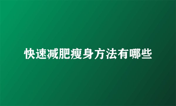 快速减肥瘦身方法有哪些