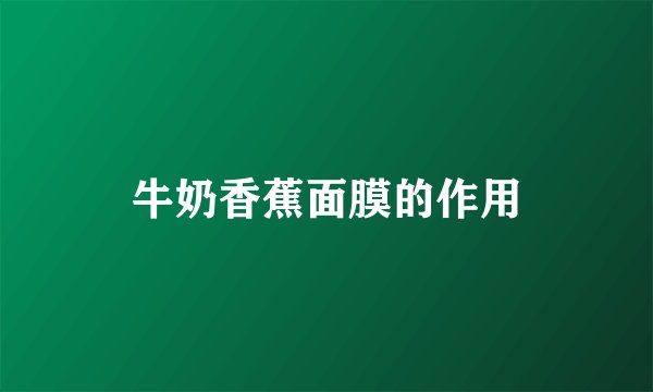 牛奶香蕉面膜的作用