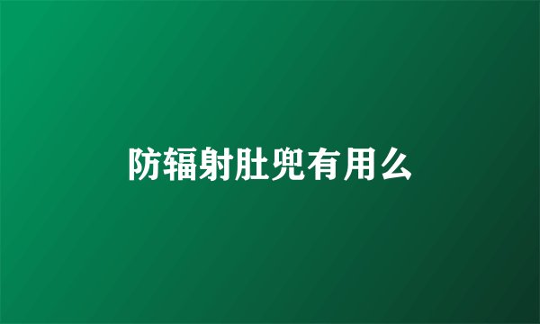 防辐射肚兜有用么