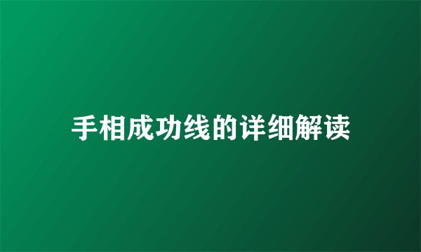 手相成功线的详细解读