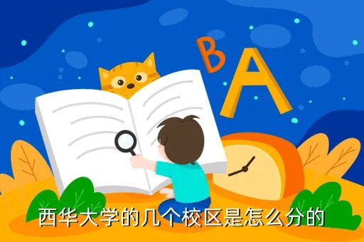 西华大学天府校区,西华大学有几个校区及校区地址 新生报到去哪个校区