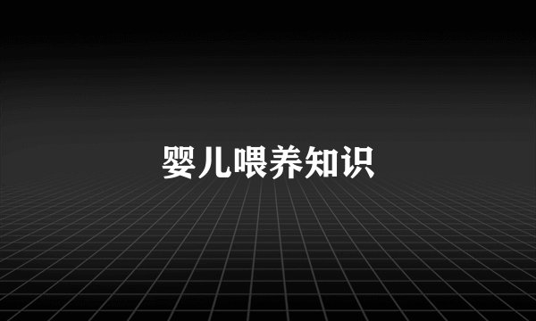 婴儿喂养知识