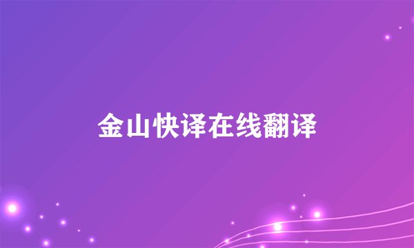 金山快译在线翻译